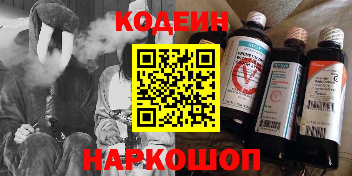 Кодеин Purple Drank Калининград