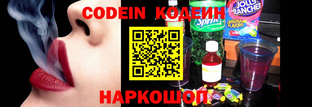 Codein Purple Drank  Вход с VPN  Кодеин Purple Drank  Калининград 